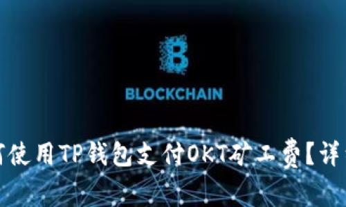 : 如何使用TP钱包支付OKT矿工费？详细指南