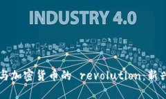 帕维尔·杜洛夫与加密货币的 revolution：新兴数字