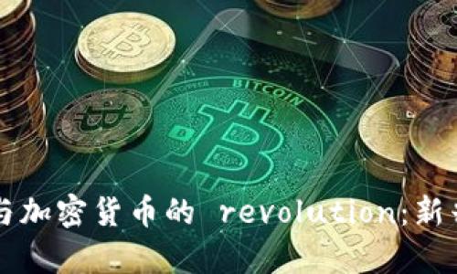 帕维尔·杜洛夫与加密货币的 revolution：新兴数字财富的未来