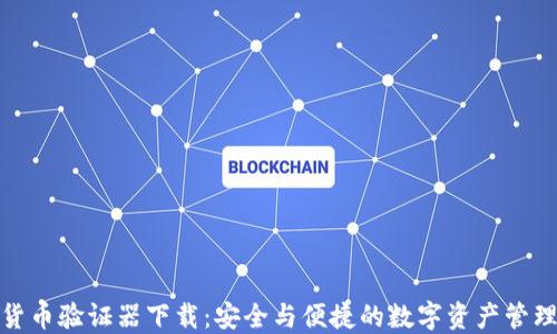 
加密货币验证器下载：安全与便捷的数字资产管理工具