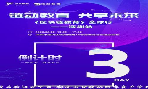 
加密货币验证器下载：安全与便捷的数字资产管理工具