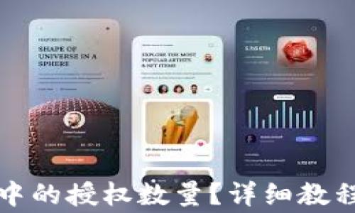 
如何修改TP钱包中的授权数量？详细教程与常见问题解答