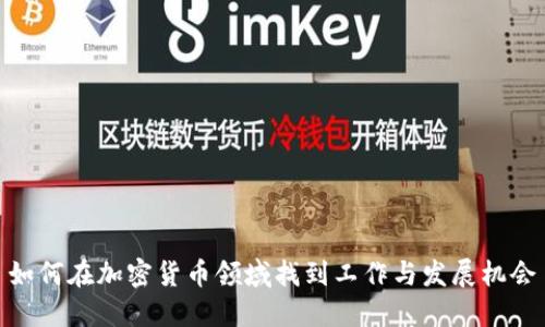如何在加密货币领域找到工作与发展机会
