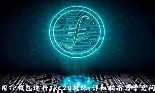 
如何使用TP钱包进行TRC20转账：详细指南与常见问题解答