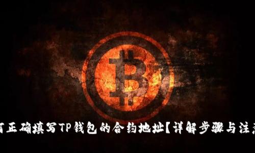 : 如何正确填写TP钱包的合约地址？详解步骤与注意事项