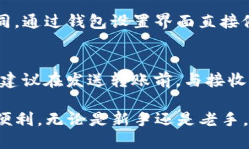 如何找到你的TP钱包地址标签？

TP钱包, 钱包地址, 标签查找/guanjianci

在数字货币的世界中，钱包地址标签是每个用户必须了解的重要信息。在本文中，我们将详细探讨如何找到你的TP钱包地址标签，并解答一些常见的问题，帮助你在使用TP钱包时更加得心应手。我们将从基础知识讲起，逐步深入，确保每位用户都能轻松掌握这项技术。

什么是TP钱包地址标签？
TP钱包（TokenPocket Wallet）是一款功能强大的多链数字货币钱包，支持多种数字资产的存储与交易。其中，钱包地址标签是用户在进行交易时所需的重要信息。地址标签就在钱包地址旁边，用于标识特定的交易或账户，确保用户在进行交易时不会出现错误。

例如，当你向他人发送数字货币时，对方可能会要求你在转账时附加一个地址标签，以确保资金正确到达指定账户。这个标签相当于一个“备注”，可以帮助对方识别这笔交易。因此，了解如何查找和使用这个标签，对于进行安全、顺利的数字货币交易至关重要。

如何查找TP钱包地址标签？
在TP钱包中查找地址标签是一个简单的过程。以下是找到你钱包地址标签的步骤：
ol
    li打开TP钱包应用：在你的手机上，找到并启动TP钱包应用。/li
    li进入钱包界面：在应用的主界面上，查看你的钱包列表，找到你想要查询地址标签的钱包。/li
    li选择钱包：点击进入该钱包，进入钱包详情界面。/li
    li查找地址和标签：在钱包详情页面中，你将看到你的钱包地址和对应的标签信息。如果你没有手动设置过地址标签，可能会显示为默认标签。/li
/ol
对于一些用户来说，可能会发现钱包地址标签并不容易查找，尤其是对于首次使用数字钱包的新手。因此，熟悉以上步骤，可以避免在今后的交易中出现不必要的错误。

TP钱包地址标签的重要性
对于每个TP钱包的用户而言，了解地址标签的重要性是非常必要的。地址标签不仅使得交易更加准确，也能提高交易的安全性。

首先，当进行加密货币转账时，地址标签帮助接收方确认资金来源。在许多平台上，用户需要填写地址标签，否则资金可能无法成功到达。这是因为区块链技术的去中心化特点，每个交易都是透明且不可逆的，确保资金准确到达是至关重要的。

其次，地址标签还可以帮助用户管理多种账户。许多人在数字货币市场中进行投资时，会建立多个钱包，每个钱包可能存储不同种类的数字资产。通过使用地址标签，用户可以轻松区分不同的钱包，避免混淆。例如，某个标签可以标识一个钱包为“交易账户”，另一个可以标识为“长期投资账户”。这样，你在管理资产时将会更加高效，减少错误的发生。

如何设置TP钱包地址标签？
除了查找地址标签之外，学习如何设置地址标签也是一个重要的课题。TP钱包允许用户自定义地址标签，使得管理变得更为直观。以下是设置地址标签的详细步骤：
ol
    li进入钱包设置：在TP钱包界面上，前往设置选项。/li
    li选择地址管理：在设置选项中找到地址管理或相关的标签选项。/li
    li添加或编辑标签：选择你的钱包地址，进行添加或编辑标签。务必确保标签能够准确体现钱包的使用目的。/li
    li保存设置：编辑完成后，记得保存你的设置，以确保新的地址标签能够生效。/li
/ol
通过进行以上步骤，你将能够有效管理不同钱包地址的信息，从而提高交易的安全性和便捷性。

常见问题及解答
h41. 如果忘记了自己的地址标签怎么办？/h4
忘记地址标签是常见问题之一。首先，你可以重新登录TP钱包，查看你在钱包详情中记录的标签。如果仍然无法找到，你可以选择重命名或设置新的地址标签。若未记录标签信息，那么在进行相关交易时，可以与接收方核实，确保每笔交易正确安全。

h42. 地址标签能否被其他人看到？/h4
地址标签通常是属于用户的个人信息，其他人一般不能看到。但是，如果你在进行交易时向他人提供你的地址标签，他们将能够看到。所以，在分享任何钱包和标签信息时，要注意保护你的隐私，避免不必要的风险。

h43. 是否可以在多个设备上使用同一个钱包地址标签？/h4
是的，TP钱包支持多设备使用，只要你在相同账户中登录，你的地址标签和所有设置也会随之同步。这意味着你可以在不同设备上平稳地进行交易和管理你的数字资产，无需担心数据丢失或不一致的问题。

h44. 钱包地址标签可以被修改吗？/h4
完全可以。TP钱包允许用户随时对地址标签进行修改。在去修改时，请确保你了解标签的意义及其对应的钱包用途，避免造成不必要的混淆。修改流程与设置相同，通过钱包设置界面直接修改即可。

h45. 为什么我会收到没有标签的转账？/h4
有些情况下，转账可能没有附带标签，这通常是由接收方没有在平台上正确设置标签引起的。在这种情况下，资金仍会到达地址，但是接收方可能无法将其识别。建议在发送转账前，与接收方共同确认标签信息，以确保资金安全到达。

总而言之，了解TP钱包地址标签的作用、查找和设置方法，对于提高你的数字资产管理能力至关重要。希望本文能够帮助你更好地使用TP钱包，享受数字货币的便利。无论是新手还是老手，掌握这些信息都将使你的交易体验更加流畅和安全。