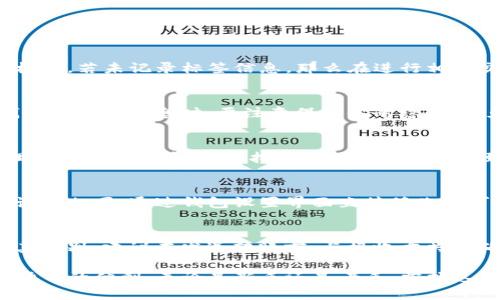 如何找到你的TP钱包地址标签？

TP钱包, 钱包地址, 标签查找/guanjianci

在数字货币的世界中，钱包地址标签是每个用户必须了解的重要信息。在本文中，我们将详细探讨如何找到你的TP钱包地址标签，并解答一些常见的问题，帮助你在使用TP钱包时更加得心应手。我们将从基础知识讲起，逐步深入，确保每位用户都能轻松掌握这项技术。

什么是TP钱包地址标签？
TP钱包（TokenPocket Wallet）是一款功能强大的多链数字货币钱包，支持多种数字资产的存储与交易。其中，钱包地址标签是用户在进行交易时所需的重要信息。地址标签就在钱包地址旁边，用于标识特定的交易或账户，确保用户在进行交易时不会出现错误。

例如，当你向他人发送数字货币时，对方可能会要求你在转账时附加一个地址标签，以确保资金正确到达指定账户。这个标签相当于一个“备注”，可以帮助对方识别这笔交易。因此，了解如何查找和使用这个标签，对于进行安全、顺利的数字货币交易至关重要。

如何查找TP钱包地址标签？
在TP钱包中查找地址标签是一个简单的过程。以下是找到你钱包地址标签的步骤：
ol
    li打开TP钱包应用：在你的手机上，找到并启动TP钱包应用。/li
    li进入钱包界面：在应用的主界面上，查看你的钱包列表，找到你想要查询地址标签的钱包。/li
    li选择钱包：点击进入该钱包，进入钱包详情界面。/li
    li查找地址和标签：在钱包详情页面中，你将看到你的钱包地址和对应的标签信息。如果你没有手动设置过地址标签，可能会显示为默认标签。/li
/ol
对于一些用户来说，可能会发现钱包地址标签并不容易查找，尤其是对于首次使用数字钱包的新手。因此，熟悉以上步骤，可以避免在今后的交易中出现不必要的错误。

TP钱包地址标签的重要性
对于每个TP钱包的用户而言，了解地址标签的重要性是非常必要的。地址标签不仅使得交易更加准确，也能提高交易的安全性。

首先，当进行加密货币转账时，地址标签帮助接收方确认资金来源。在许多平台上，用户需要填写地址标签，否则资金可能无法成功到达。这是因为区块链技术的去中心化特点，每个交易都是透明且不可逆的，确保资金准确到达是至关重要的。

其次，地址标签还可以帮助用户管理多种账户。许多人在数字货币市场中进行投资时，会建立多个钱包，每个钱包可能存储不同种类的数字资产。通过使用地址标签，用户可以轻松区分不同的钱包，避免混淆。例如，某个标签可以标识一个钱包为“交易账户”，另一个可以标识为“长期投资账户”。这样，你在管理资产时将会更加高效，减少错误的发生。

如何设置TP钱包地址标签？
除了查找地址标签之外，学习如何设置地址标签也是一个重要的课题。TP钱包允许用户自定义地址标签，使得管理变得更为直观。以下是设置地址标签的详细步骤：
ol
    li进入钱包设置：在TP钱包界面上，前往设置选项。/li
    li选择地址管理：在设置选项中找到地址管理或相关的标签选项。/li
    li添加或编辑标签：选择你的钱包地址，进行添加或编辑标签。务必确保标签能够准确体现钱包的使用目的。/li
    li保存设置：编辑完成后，记得保存你的设置，以确保新的地址标签能够生效。/li
/ol
通过进行以上步骤，你将能够有效管理不同钱包地址的信息，从而提高交易的安全性和便捷性。

常见问题及解答
h41. 如果忘记了自己的地址标签怎么办？/h4
忘记地址标签是常见问题之一。首先，你可以重新登录TP钱包，查看你在钱包详情中记录的标签。如果仍然无法找到，你可以选择重命名或设置新的地址标签。若未记录标签信息，那么在进行相关交易时，可以与接收方核实，确保每笔交易正确安全。

h42. 地址标签能否被其他人看到？/h4
地址标签通常是属于用户的个人信息，其他人一般不能看到。但是，如果你在进行交易时向他人提供你的地址标签，他们将能够看到。所以，在分享任何钱包和标签信息时，要注意保护你的隐私，避免不必要的风险。

h43. 是否可以在多个设备上使用同一个钱包地址标签？/h4
是的，TP钱包支持多设备使用，只要你在相同账户中登录，你的地址标签和所有设置也会随之同步。这意味着你可以在不同设备上平稳地进行交易和管理你的数字资产，无需担心数据丢失或不一致的问题。

h44. 钱包地址标签可以被修改吗？/h4
完全可以。TP钱包允许用户随时对地址标签进行修改。在去修改时，请确保你了解标签的意义及其对应的钱包用途，避免造成不必要的混淆。修改流程与设置相同，通过钱包设置界面直接修改即可。

h45. 为什么我会收到没有标签的转账？/h4
有些情况下，转账可能没有附带标签，这通常是由接收方没有在平台上正确设置标签引起的。在这种情况下，资金仍会到达地址，但是接收方可能无法将其识别。建议在发送转账前，与接收方共同确认标签信息，以确保资金安全到达。

总而言之，了解TP钱包地址标签的作用、查找和设置方法，对于提高你的数字资产管理能力至关重要。希望本文能够帮助你更好地使用TP钱包，享受数字货币的便利。无论是新手还是老手，掌握这些信息都将使你的交易体验更加流畅和安全。