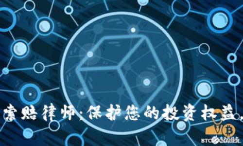 临沂加密货币索赔律师：保护您的投资权益，维护合法利益