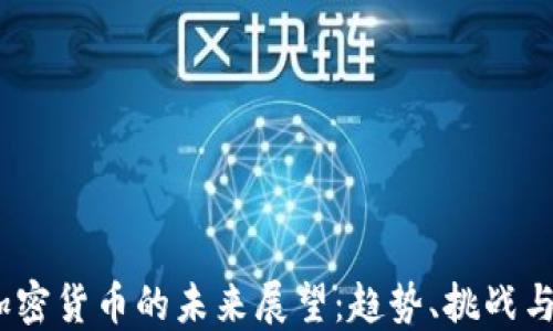
2025年加密货币的未来展望：趋势、挑战与投资机会
