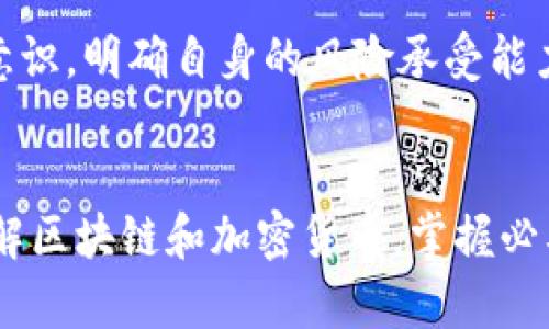 区块链加密货币概念：深入了解数字货币的未来

区块链, 加密货币, 数字货币/guanjianci

引言
在当今金融与科技的交汇点上，区块链和加密货币正不断引领一场深刻的变革。随着比特币、以太坊等加密货币的迅猛发展，越来越多人对这些新兴技术充满了好奇和期待。区块链技术的去中心化特性和加密货币的便捷性，为传统金融系统提供了全新的可能性。本文将对区块链以及加密货币的概念进行全面分析，并回答用户们的相关问题，帮助大家更好地理解这一复杂而又充满机遇的领域。

区块链的基本概念
区块链是一种分布式数据库技术，它是一系列记录（称为“区块”）的链式结构。这些区块通过加密技术相互连接，确保了数据的安全性和不可篡改性。每个区块都包含了一组交易记录以及一个指向前一个区块的哈希值，形成了区块链的主干。通过去中心化的网络，每个参与者都可以访问整个区块链，并对新交易进行验证，这种机制有效地降低了欺诈和错误的风险。

区块链的应用场景非常广泛，不仅限于数字货币。它可以用于智能合约、供应链管理、身份验证、数据存储等领域。区块链的核心优势在于透明性、安全性和不可篡改性，使得各方在没有信任基础的情况下也能进行安全交易。

加密货币的基本概念
加密货币是一种基于区块链技术的数字货币。与传统货币不同，加密货币并不依赖于中央权威机构来发行和管理，而是通过区块链网络中的交易验证和挖矿而生成。比特币是第一个真正意义上的加密货币，它于2009年由一个化名为中本聪的开发者推出。如今，市场上已经出现了数千种不同类型的加密货币，如以太坊、瑞波币、莱特币等。

加密货币的一个显著特点是其波动性，价格受到市场供需、投资者情绪、政策变化等多重因素的影响。因此，相较于传统资产，加密货币的投资风险较大，但其潜在收益也可能更高。此外，加密货币可以用于各种用途，包括在线支付、跨境交易、投资等。这使得加密货币逐渐被广泛接受，并成为金融行业的重要组成部分。

区块链和加密货币之间的关系
区块链和加密货币之间存在着密切的联系。区块链技术是加密货币的基础，所有的交易和数据记录都是通过区块链进行的。加密货币则是区块链技术的一种具体应用，利用其去中心化和安全特性，确保交易的可靠性和透明性。

可以将区块链视为一种技术框架，而加密货币则是这个框架上的应用。区块链不仅可以用于加密货币，还可以在许多其他领域中发挥作用，例如物流、资源管理、智能合约等。因此，理解区块链的运作机制，有助于更好地掌握加密货币的性质和特点。

五个相关的问题及详细解答

问题一：区块链技术的工作原理是什么？
区块链技术的工作原理主要涉及几个核心概念：分布式账本、共识机制、交易验证和加密安全。首先，分布式账本是指区块链的每个节点（也就是每位参与者）都有一个完整的区块链副本，这样的设计提高了数据的可靠性和安全性。其次，共识机制是一种协议，它允许各个节点在没有第三方干预的情况下，对交易的有效性达成一致。常见的共识机制包括工作量证明（PoW）、权益证明（PoS）等。

交易的验证是区块链网络的核心，每当有新交易发生时，网络中的节点将会对其进行验证，确保这些交易没有欺诈或重复问题。最后，区块链使用加密技术来保护数据安全，每个区块都通过一个独特的哈希值连接到前一个区块，任何试图篡改数据的行为都会导致整条链的哈希值变化，从而被整个网络识别出。这样的设计保证了区块链的不可篡改性和透明性。

问题二：加密货币的投资风险有哪些？
加密货币投资的风险主要包括市场风险、技术风险、监管风险和流动性风险。市场风险是指加密货币价格的波动性非常大，受各种因素影响，比如市场情绪、投资者行为以及经济事件等。技术风险涉及到区块链技术本身，例如智能合约漏洞、网络攻击等，这些都可能导致资金损失。监管风险随着各国对加密货币政策的变化，可能会限制其交易或使用，从而影响投资价值。

流动性风险是加密货币市场的另一个关键风险。虽然主流加密货币如比特币流动性良好，但对于某些小型或新兴加密资产，流动性可能不够，难以买入或卖出，导致投资者无法及时变现。投资者在之前进入这个市场时，应该全面评估这些风险，并根据自身的风险承受能力做出投资决策。

问题三：如何安全地存储加密货币？
存储加密货币的安全性至关重要，投资者不应仅依赖交易所提供的存储服务。最安全的存储方式是使用硬件钱包，例如Ledger和Trezor等，这些设备提供了离线存储环境，极大降低了被黑客攻击的风险。此外，纸钱包也是一种选择，通过离线生成并保存私钥来保护资产。

对大多数投资者来说，热钱包（在线钱包）虽然方便，但风险相对较高，因此应该限制其使用金额并定期备份。此外，正确的维护个人安全，使用复杂密码、双重认证等安全措施，都是保护加密资产的重要步骤。在管理私钥时，绝不能将其泄露给任何人，确保其仅为自己所拥有。

问题四：未来区块链和加密货币的发展趋势如何？
区块链和加密货币的未来发展趋势看好，随着技术的不断成熟与应用场景的扩展，预计将会有更多企业和个人参与其中。金融行业可能会继续领军区块链的应用，尤其是在支付解决方案、跨境交易和资产数字化方面。此外，去中心化金融（DeFi）和非同质化代币（NFT）的兴起，也为区块链技术提供了更广阔的应用空间。

政策和监管也是未来的重要因素，随着各国对加密货币态度的转变，相信会有更多的规范和指导出台。这将为市场的稳定与发展提供保障。在技术方面，升级和创新将继续进行，例如第二层解决方案和互操作性等技术将使得区块链更加高效与可用。未来，区块链和加密货币很可能将成为全球经济的重要组成部分。

问题五：参与区块链和加密货币投资需要掌握哪些基本知识？
参与区块链和加密货币投资，投资者需要掌握一些基础知识。首先，了解区块链的基本概念及其工作原理，熟悉各种共识机制及其优缺点，对理解加密货币的特性至关重要。其次，应关注主流加密货币的市场走势，包括比特币、以太坊等，学习如何分析市场趋势和价格波动。

此外，投资者还需了解调研项目白皮书和团队背景的重要性，许多加密项目可能存在诈骗的风险。因此，在投资之前，应当理性分析项目的可行性和前景。最后，投资者应具备风险管理意识，明确自身的风险承受能力，制定合理的投资计划，不盲目跟风。

结语
综上所述，区块链和加密货币的概念构建了一个全新的金融生态体系。尽管存在风险和不确定性，技术的进步和市场的成熟，使得这一领域充满机会。希望本文能够帮助读者更好地理解区块链和加密货币，掌握必要的知识，以便在这个迅速发展的领域中立于不败之地。