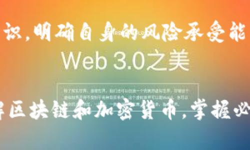 区块链加密货币概念：深入了解数字货币的未来

区块链, 加密货币, 数字货币/guanjianci

引言
在当今金融与科技的交汇点上，区块链和加密货币正不断引领一场深刻的变革。随着比特币、以太坊等加密货币的迅猛发展，越来越多人对这些新兴技术充满了好奇和期待。区块链技术的去中心化特性和加密货币的便捷性，为传统金融系统提供了全新的可能性。本文将对区块链以及加密货币的概念进行全面分析，并回答用户们的相关问题，帮助大家更好地理解这一复杂而又充满机遇的领域。

区块链的基本概念
区块链是一种分布式数据库技术，它是一系列记录（称为“区块”）的链式结构。这些区块通过加密技术相互连接，确保了数据的安全性和不可篡改性。每个区块都包含了一组交易记录以及一个指向前一个区块的哈希值，形成了区块链的主干。通过去中心化的网络，每个参与者都可以访问整个区块链，并对新交易进行验证，这种机制有效地降低了欺诈和错误的风险。

区块链的应用场景非常广泛，不仅限于数字货币。它可以用于智能合约、供应链管理、身份验证、数据存储等领域。区块链的核心优势在于透明性、安全性和不可篡改性，使得各方在没有信任基础的情况下也能进行安全交易。

加密货币的基本概念
加密货币是一种基于区块链技术的数字货币。与传统货币不同，加密货币并不依赖于中央权威机构来发行和管理，而是通过区块链网络中的交易验证和挖矿而生成。比特币是第一个真正意义上的加密货币，它于2009年由一个化名为中本聪的开发者推出。如今，市场上已经出现了数千种不同类型的加密货币，如以太坊、瑞波币、莱特币等。

加密货币的一个显著特点是其波动性，价格受到市场供需、投资者情绪、政策变化等多重因素的影响。因此，相较于传统资产，加密货币的投资风险较大，但其潜在收益也可能更高。此外，加密货币可以用于各种用途，包括在线支付、跨境交易、投资等。这使得加密货币逐渐被广泛接受，并成为金融行业的重要组成部分。

区块链和加密货币之间的关系
区块链和加密货币之间存在着密切的联系。区块链技术是加密货币的基础，所有的交易和数据记录都是通过区块链进行的。加密货币则是区块链技术的一种具体应用，利用其去中心化和安全特性，确保交易的可靠性和透明性。

可以将区块链视为一种技术框架，而加密货币则是这个框架上的应用。区块链不仅可以用于加密货币，还可以在许多其他领域中发挥作用，例如物流、资源管理、智能合约等。因此，理解区块链的运作机制，有助于更好地掌握加密货币的性质和特点。

五个相关的问题及详细解答

问题一：区块链技术的工作原理是什么？
区块链技术的工作原理主要涉及几个核心概念：分布式账本、共识机制、交易验证和加密安全。首先，分布式账本是指区块链的每个节点（也就是每位参与者）都有一个完整的区块链副本，这样的设计提高了数据的可靠性和安全性。其次，共识机制是一种协议，它允许各个节点在没有第三方干预的情况下，对交易的有效性达成一致。常见的共识机制包括工作量证明（PoW）、权益证明（PoS）等。

交易的验证是区块链网络的核心，每当有新交易发生时，网络中的节点将会对其进行验证，确保这些交易没有欺诈或重复问题。最后，区块链使用加密技术来保护数据安全，每个区块都通过一个独特的哈希值连接到前一个区块，任何试图篡改数据的行为都会导致整条链的哈希值变化，从而被整个网络识别出。这样的设计保证了区块链的不可篡改性和透明性。

问题二：加密货币的投资风险有哪些？
加密货币投资的风险主要包括市场风险、技术风险、监管风险和流动性风险。市场风险是指加密货币价格的波动性非常大，受各种因素影响，比如市场情绪、投资者行为以及经济事件等。技术风险涉及到区块链技术本身，例如智能合约漏洞、网络攻击等，这些都可能导致资金损失。监管风险随着各国对加密货币政策的变化，可能会限制其交易或使用，从而影响投资价值。

流动性风险是加密货币市场的另一个关键风险。虽然主流加密货币如比特币流动性良好，但对于某些小型或新兴加密资产，流动性可能不够，难以买入或卖出，导致投资者无法及时变现。投资者在之前进入这个市场时，应该全面评估这些风险，并根据自身的风险承受能力做出投资决策。

问题三：如何安全地存储加密货币？
存储加密货币的安全性至关重要，投资者不应仅依赖交易所提供的存储服务。最安全的存储方式是使用硬件钱包，例如Ledger和Trezor等，这些设备提供了离线存储环境，极大降低了被黑客攻击的风险。此外，纸钱包也是一种选择，通过离线生成并保存私钥来保护资产。

对大多数投资者来说，热钱包（在线钱包）虽然方便，但风险相对较高，因此应该限制其使用金额并定期备份。此外，正确的维护个人安全，使用复杂密码、双重认证等安全措施，都是保护加密资产的重要步骤。在管理私钥时，绝不能将其泄露给任何人，确保其仅为自己所拥有。

问题四：未来区块链和加密货币的发展趋势如何？
区块链和加密货币的未来发展趋势看好，随着技术的不断成熟与应用场景的扩展，预计将会有更多企业和个人参与其中。金融行业可能会继续领军区块链的应用，尤其是在支付解决方案、跨境交易和资产数字化方面。此外，去中心化金融（DeFi）和非同质化代币（NFT）的兴起，也为区块链技术提供了更广阔的应用空间。

政策和监管也是未来的重要因素，随着各国对加密货币态度的转变，相信会有更多的规范和指导出台。这将为市场的稳定与发展提供保障。在技术方面，升级和创新将继续进行，例如第二层解决方案和互操作性等技术将使得区块链更加高效与可用。未来，区块链和加密货币很可能将成为全球经济的重要组成部分。

问题五：参与区块链和加密货币投资需要掌握哪些基本知识？
参与区块链和加密货币投资，投资者需要掌握一些基础知识。首先，了解区块链的基本概念及其工作原理，熟悉各种共识机制及其优缺点，对理解加密货币的特性至关重要。其次，应关注主流加密货币的市场走势，包括比特币、以太坊等，学习如何分析市场趋势和价格波动。

此外，投资者还需了解调研项目白皮书和团队背景的重要性，许多加密项目可能存在诈骗的风险。因此，在投资之前，应当理性分析项目的可行性和前景。最后，投资者应具备风险管理意识，明确自身的风险承受能力，制定合理的投资计划，不盲目跟风。

结语
综上所述，区块链和加密货币的概念构建了一个全新的金融生态体系。尽管存在风险和不确定性，技术的进步和市场的成熟，使得这一领域充满机会。希望本文能够帮助读者更好地理解区块链和加密货币，掌握必要的知识，以便在这个迅速发展的领域中立于不败之地。