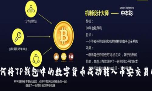 如何将TP钱包中的数字货币成功转入币安交易所？