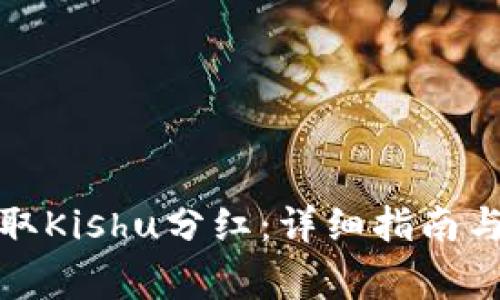 TP钱包如何领取Kishu分红：详细指南与常见问题解答