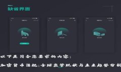 以下是符合您要求的内容：加密货币法规：全球