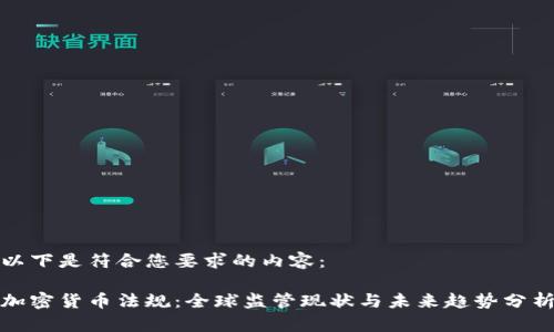 以下是符合您要求的内容：

加密货币法规：全球监管现状与未来趋势分析