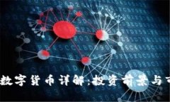 UZ加密数字货币详解：投资前景与市场分析