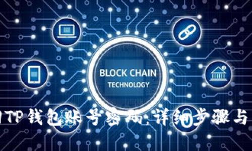 如何找回TP钱包账号密码：详细步骤与解决方案