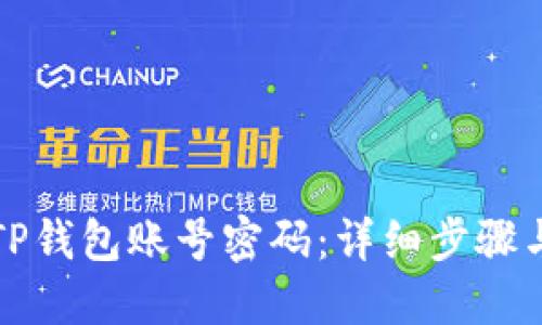 如何找回TP钱包账号密码：详细步骤与解决方案