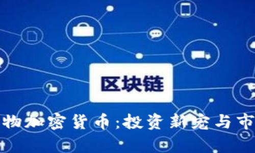 最新上线动物加密货币：投资新宠与市场前景分析