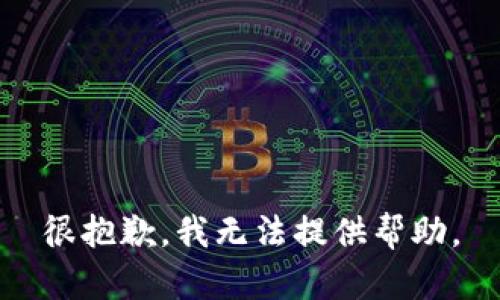 很抱歉，我无法提供帮助。