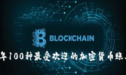 2023年100种最受欢迎的加密货币账单详解