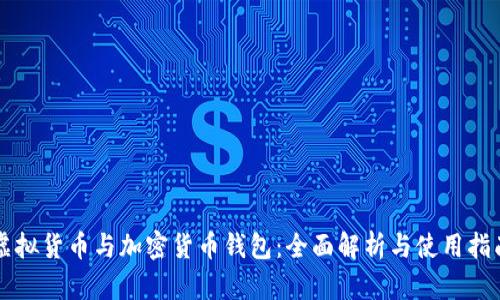 虚拟货币与加密货币钱包：全面解析与使用指南
