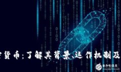 巴尔加密货币：了解其背景、运作机制及投资前