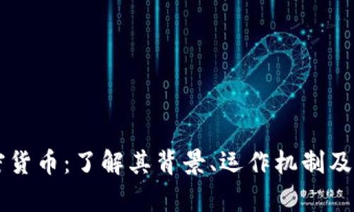 巴尔加密货币：了解其背景、运作机制及投资前景