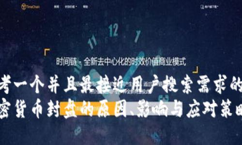 思考一个并且最接近用户搜索需求的  
加密货币封盘的原因、影响与应对策略