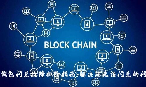 TP钱包闪兑故障排除指南：解决您无法闪兑的问题