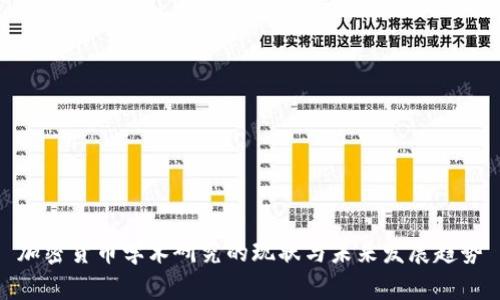 加密货币学术研究的现状与未来发展趋势
