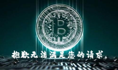 抱歉无法满足您的请求。