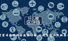 加密货币发行的全流程详解：从构想到上线的每