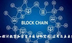 深入探讨数字加密货币通证的定义、应用及未来