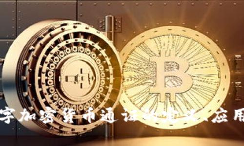 深入探讨数字加密货币通证的定义、应用及未来发展
