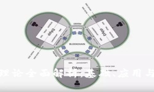 加密货币理论全面解析：基础、应用与未来趋势