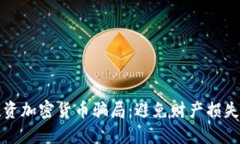 如何识别投资加密货币骗局：避免财产损失的关