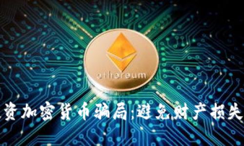 如何识别投资加密货币骗局：避免财产损失的关键指南