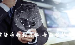 加密货币的利与弊：全面分析与探讨