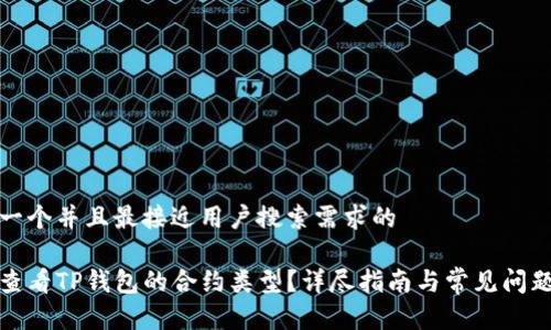 思考一个并且最接近用户搜索需求的

如何查看TP钱包的合约类型？详尽指南与常见问题解答