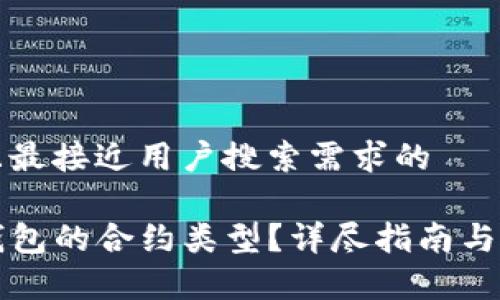 思考一个并且最接近用户搜索需求的

如何查看TP钱包的合约类型？详尽指南与常见问题解答