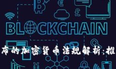 :2023年日本新颁布的加密货币法规解析：推动行业
