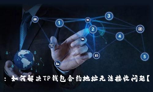 : 如何解决TP钱包合约地址无法接收问题？