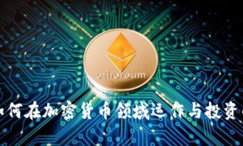 橡树资本如何在加密货币领域运作与投资的全面解析