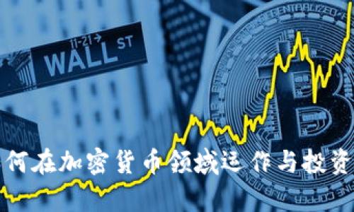 橡树资本如何在加密货币领域运作与投资的全面解析