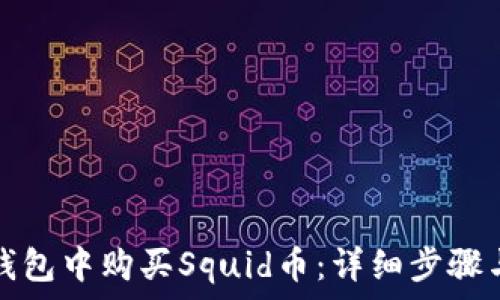   
如何在TP钱包中购买Squid币：详细步骤与注意事项