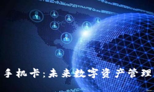 加密货币手机卡：未来数字资产管理的新选择