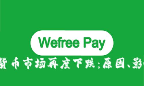 2023年加密货币市场再度下跌：原因、影响与未来展望