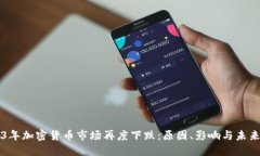 2023年加密货币市场再度下跌：原因、影响与未来