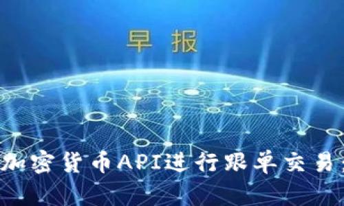 如何利用加密货币API进行跟单交易：完全指南